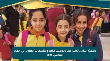 رسميًا اليوم.. توفير كتب وبوكليت مطبوع لتقييمات الطلاب في العام الدراسي 2026
